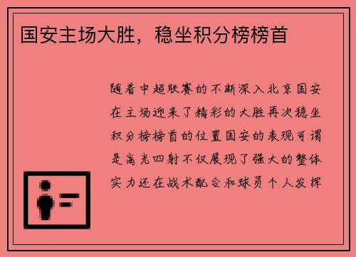 国安主场大胜，稳坐积分榜榜首