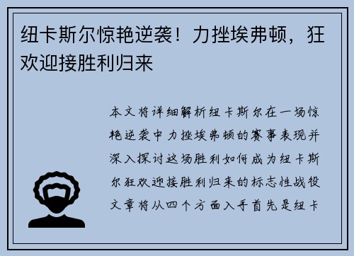 纽卡斯尔惊艳逆袭！力挫埃弗顿，狂欢迎接胜利归来