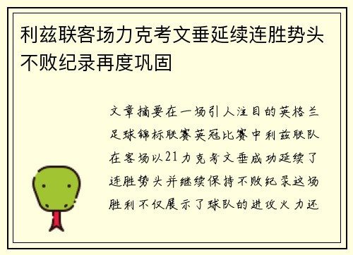 利兹联客场力克考文垂延续连胜势头不败纪录再度巩固
