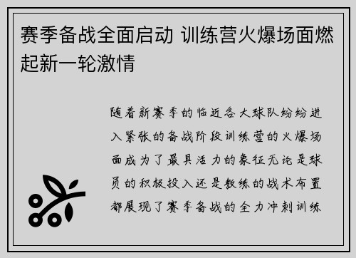 赛季备战全面启动 训练营火爆场面燃起新一轮激情