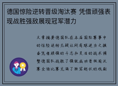 德国惊险逆转晋级淘汰赛 凭借顽强表现战胜强敌展现冠军潜力