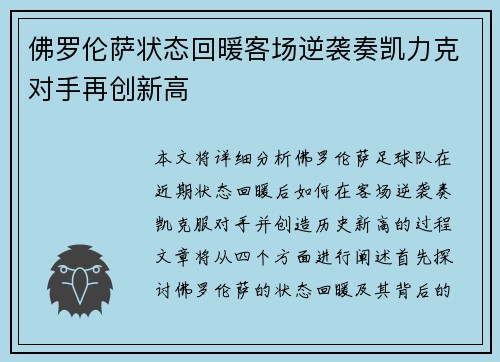 佛罗伦萨状态回暖客场逆袭奏凯力克对手再创新高
