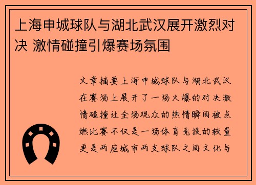上海申城球队与湖北武汉展开激烈对决 激情碰撞引爆赛场氛围