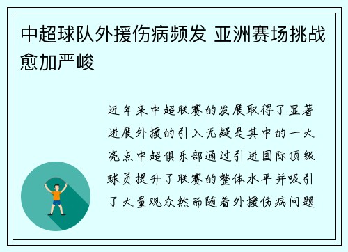 中超球队外援伤病频发 亚洲赛场挑战愈加严峻