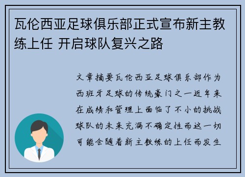 瓦伦西亚足球俱乐部正式宣布新主教练上任 开启球队复兴之路