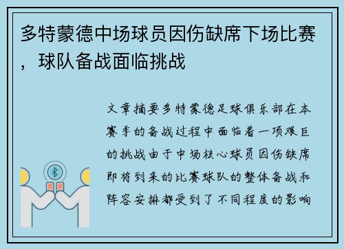 多特蒙德中场球员因伤缺席下场比赛，球队备战面临挑战