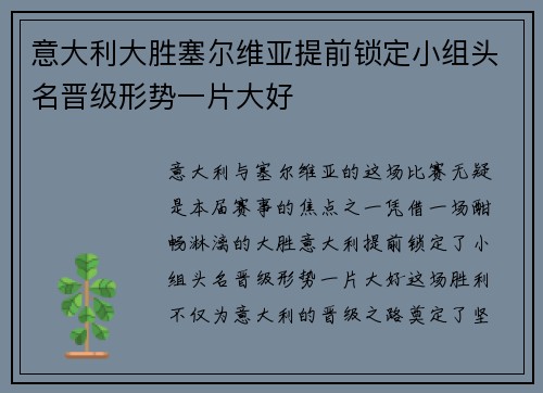 意大利大胜塞尔维亚提前锁定小组头名晋级形势一片大好