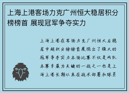 上海上港客场力克广州恒大稳居积分榜榜首 展现冠军争夺实力