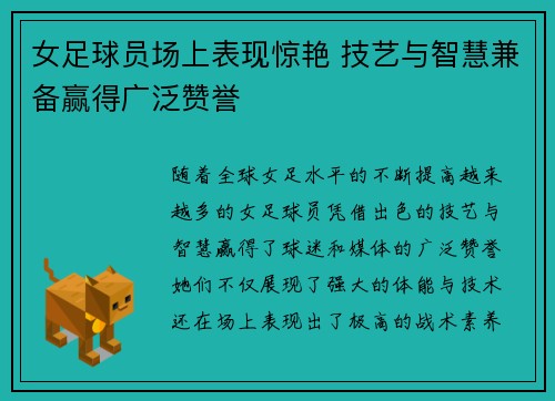 女足球员场上表现惊艳 技艺与智慧兼备赢得广泛赞誉