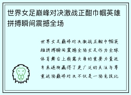 世界女足巅峰对决激战正酣巾帼英雄拼搏瞬间震撼全场