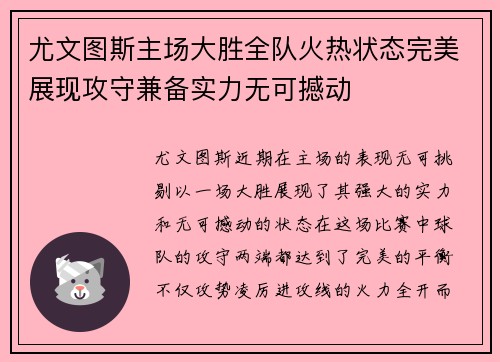 尤文图斯主场大胜全队火热状态完美展现攻守兼备实力无可撼动
