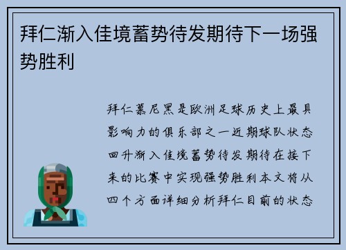 拜仁渐入佳境蓄势待发期待下一场强势胜利