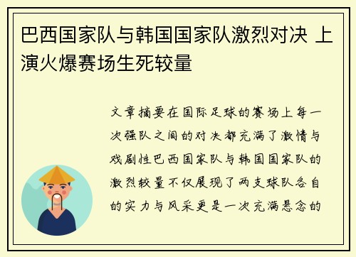 巴西国家队与韩国国家队激烈对决 上演火爆赛场生死较量