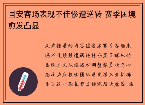 国安客场表现不佳惨遭逆转 赛季困境愈发凸显