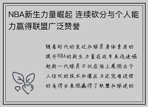 NBA新生力量崛起 连续砍分与个人能力赢得联盟广泛赞誉
