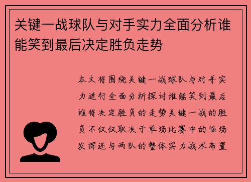 关键一战球队与对手实力全面分析谁能笑到最后决定胜负走势