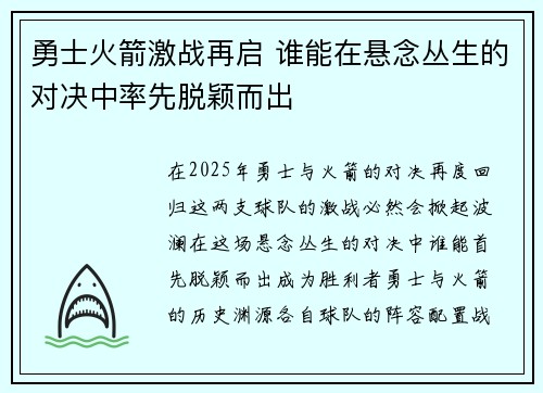 勇士火箭激战再启 谁能在悬念丛生的对决中率先脱颖而出