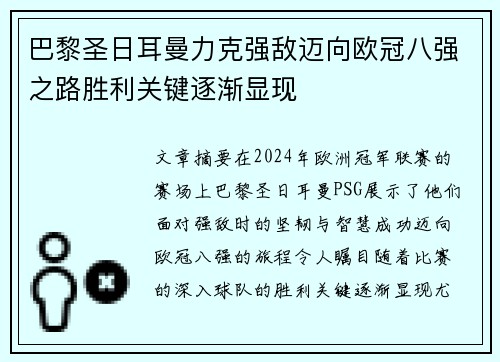 巴黎圣日耳曼力克强敌迈向欧冠八强之路胜利关键逐渐显现
