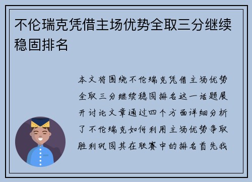 不伦瑞克凭借主场优势全取三分继续稳固排名