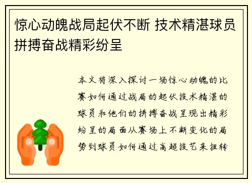 惊心动魄战局起伏不断 技术精湛球员拼搏奋战精彩纷呈