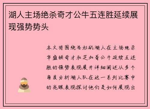 湖人主场绝杀奇才公牛五连胜延续展现强势势头