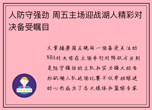 人防守强劲 周五主场迎战湖人精彩对决备受瞩目