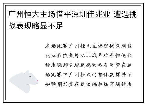 广州恒大主场惜平深圳佳兆业 遭遇挑战表现略显不足