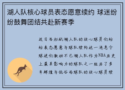 湖人队核心球员表态愿意续约 球迷纷纷鼓舞团结共赴新赛季