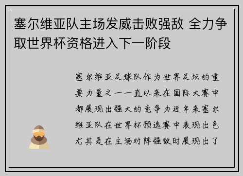 塞尔维亚队主场发威击败强敌 全力争取世界杯资格进入下一阶段