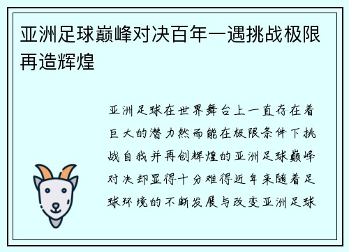 亚洲足球巅峰对决百年一遇挑战极限再造辉煌