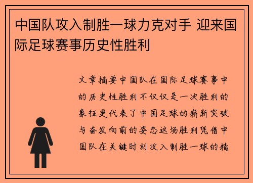 中国队攻入制胜一球力克对手 迎来国际足球赛事历史性胜利