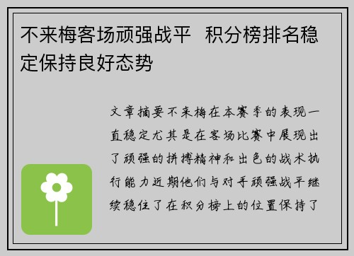 不来梅客场顽强战平  积分榜排名稳定保持良好态势