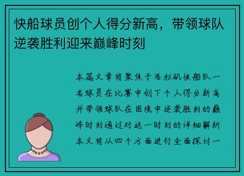 快船球员创个人得分新高，带领球队逆袭胜利迎来巅峰时刻