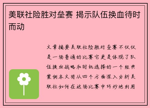 美联社险胜对垒赛 揭示队伍换血待时而动