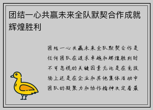 团结一心共赢未来全队默契合作成就辉煌胜利