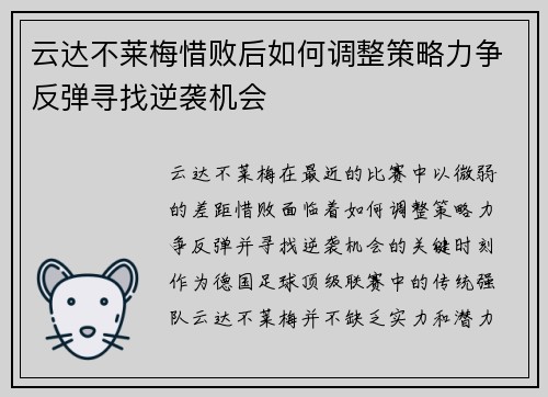 云达不莱梅惜败后如何调整策略力争反弹寻找逆袭机会