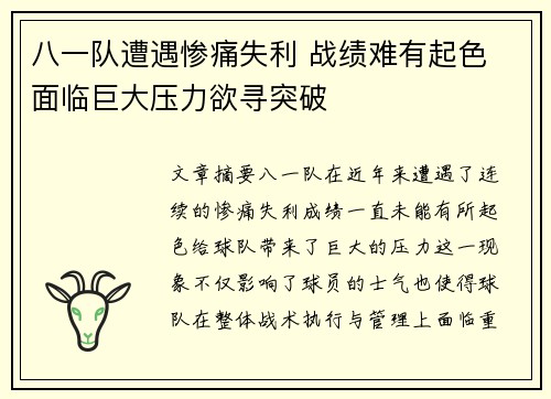 八一队遭遇惨痛失利 战绩难有起色 面临巨大压力欲寻突破