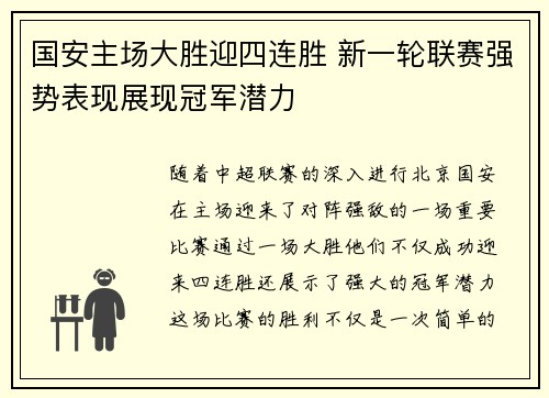 国安主场大胜迎四连胜 新一轮联赛强势表现展现冠军潜力