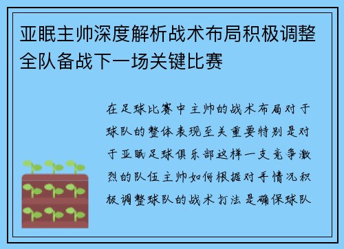 亚眠主帅深度解析战术布局积极调整全队备战下一场关键比赛