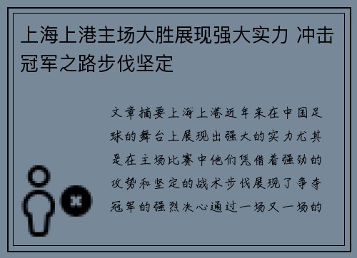 上海上港主场大胜展现强大实力 冲击冠军之路步伐坚定