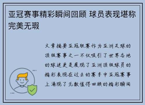 亚冠赛事精彩瞬间回顾 球员表现堪称完美无瑕