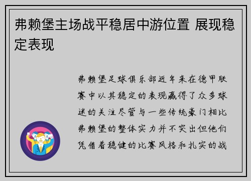 弗赖堡主场战平稳居中游位置 展现稳定表现