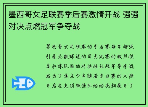 墨西哥女足联赛季后赛激情开战 强强对决点燃冠军争夺战